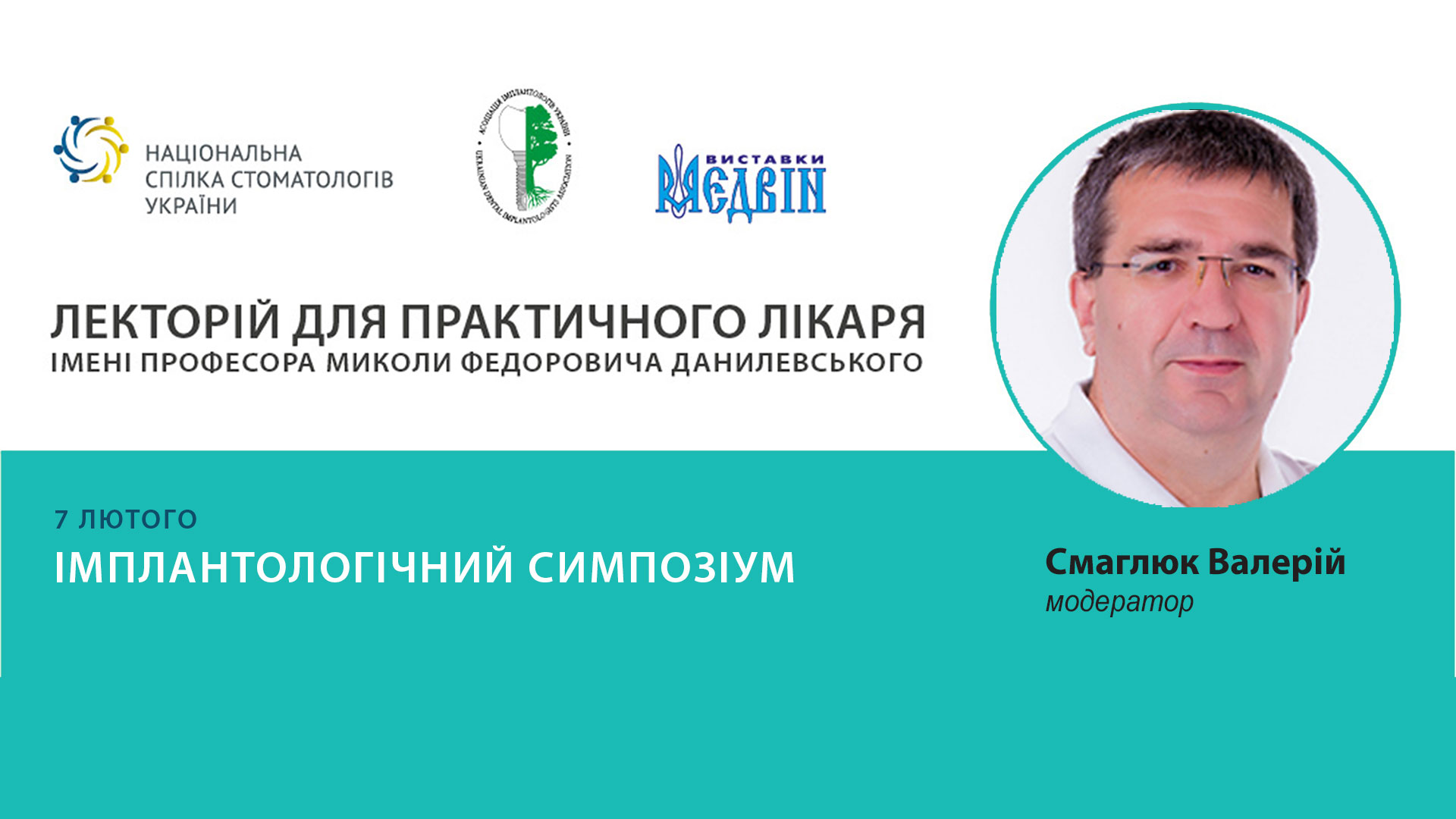 Симпозиум по имплантологии