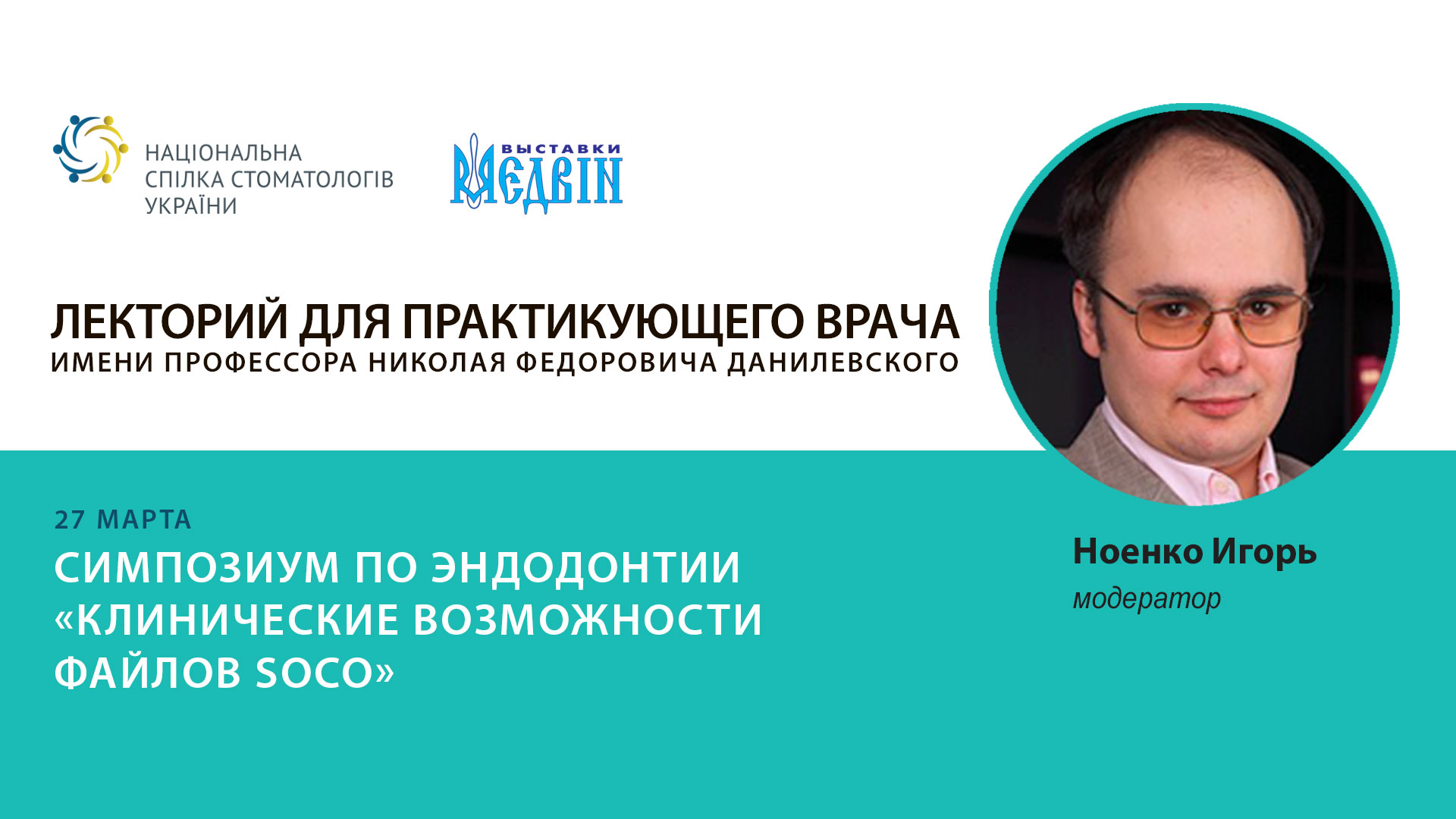 Симпозиум по эндодонтии от Игоря Ноенко. Клинические возможности файлов Soco