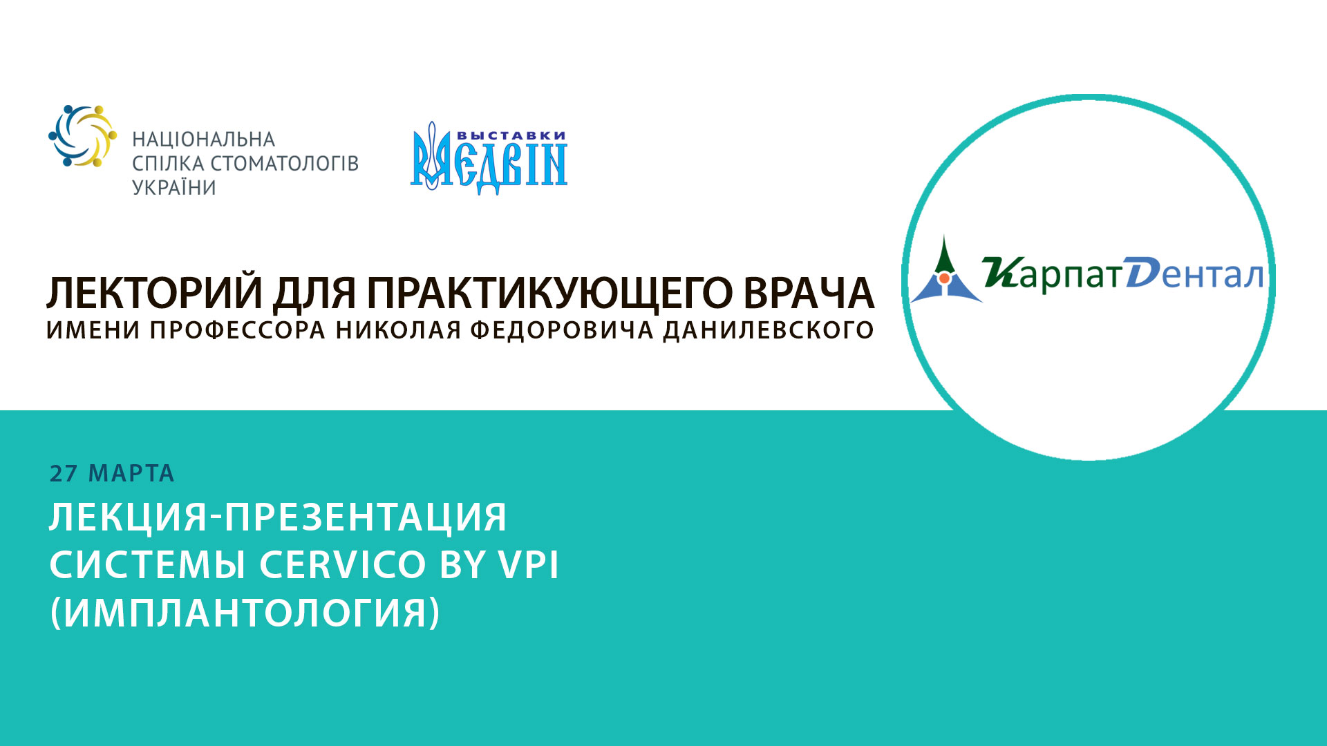 Лекция-презентация системы CERVICO BY VPI (ИМПЛАНТОЛОГИЯ)