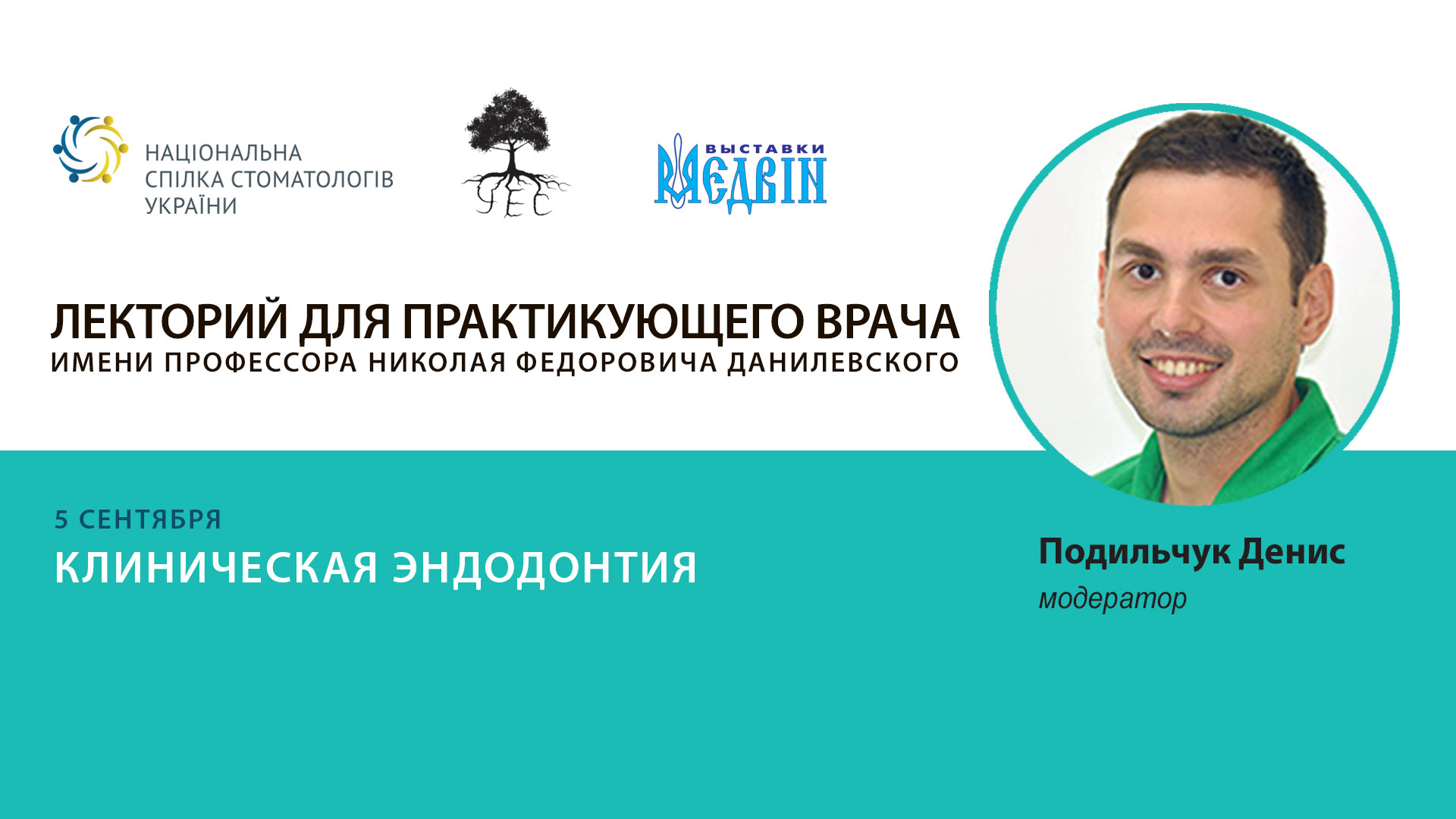 Эндодонтический симпозиум от УЭС