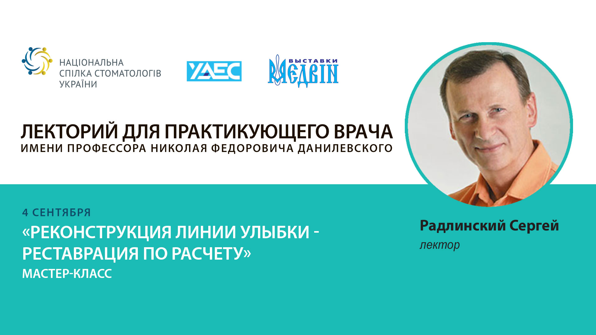 Реконструкция линии улыбки - реставрация по расчету. Мастер-класс Сергея Радлинского и Ольги Пономаренко