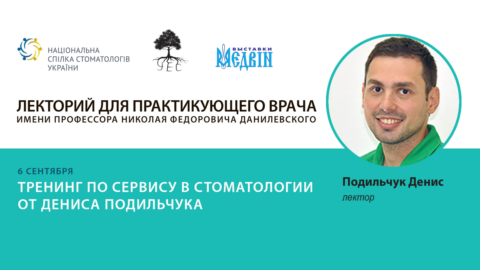 Тренинг по сервису в стоматологии от Дениса Подильчук