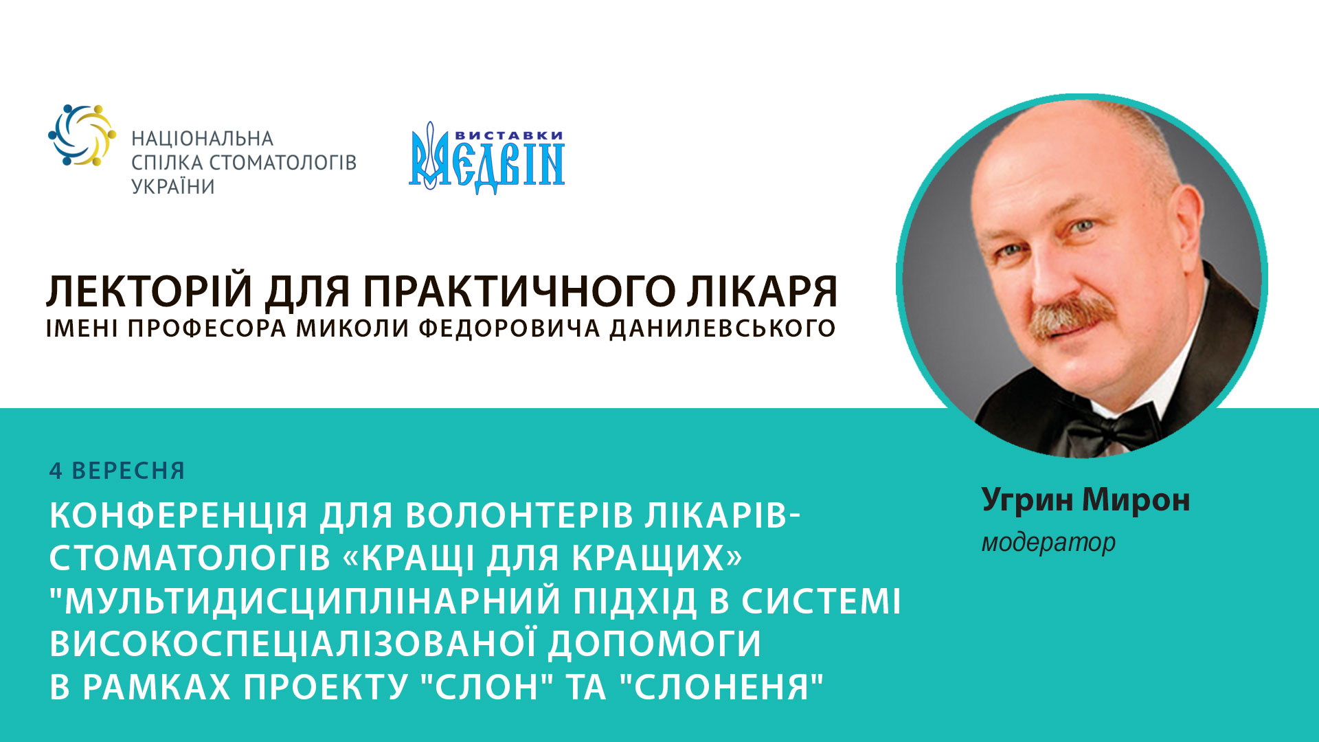 Конференція для волонтерів лікарів-стомАТОлогів «Кращі для кращих» 4.09.19