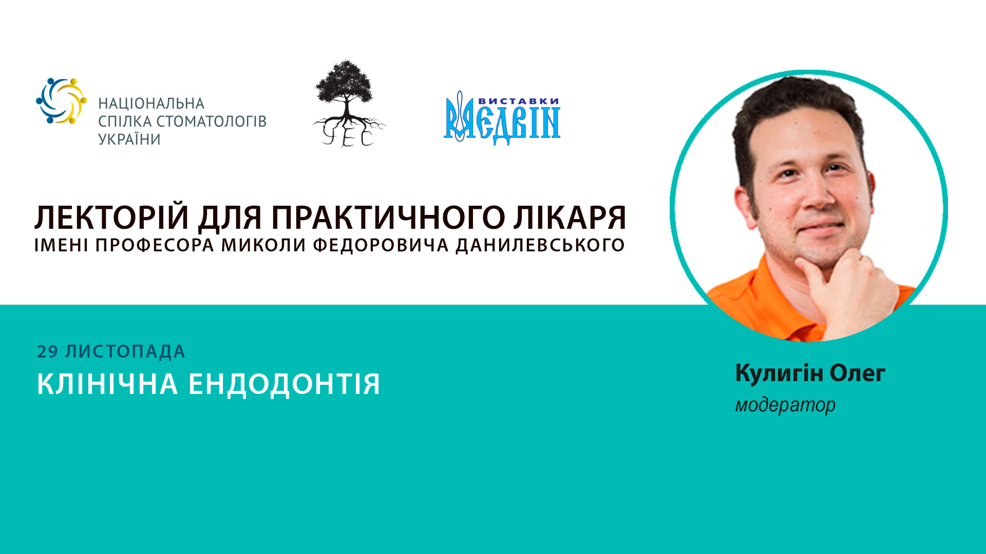 Ендодонтичний симпозіум від УЕС 29.11.19