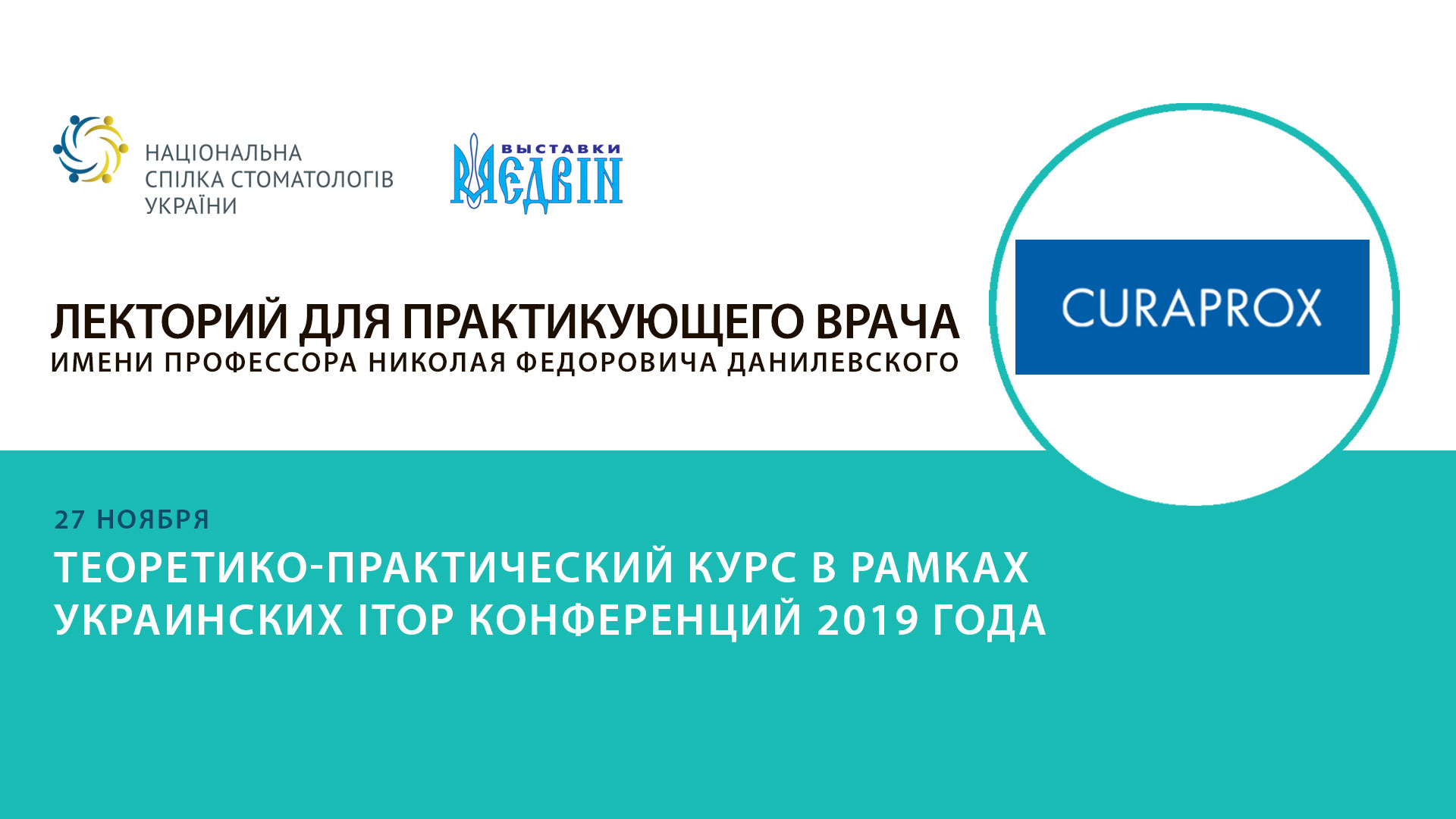 Теоретико-практический курс в пределах Украинской iTOP конференций 2019 («Курапрокс» Украина) - 27.11.19