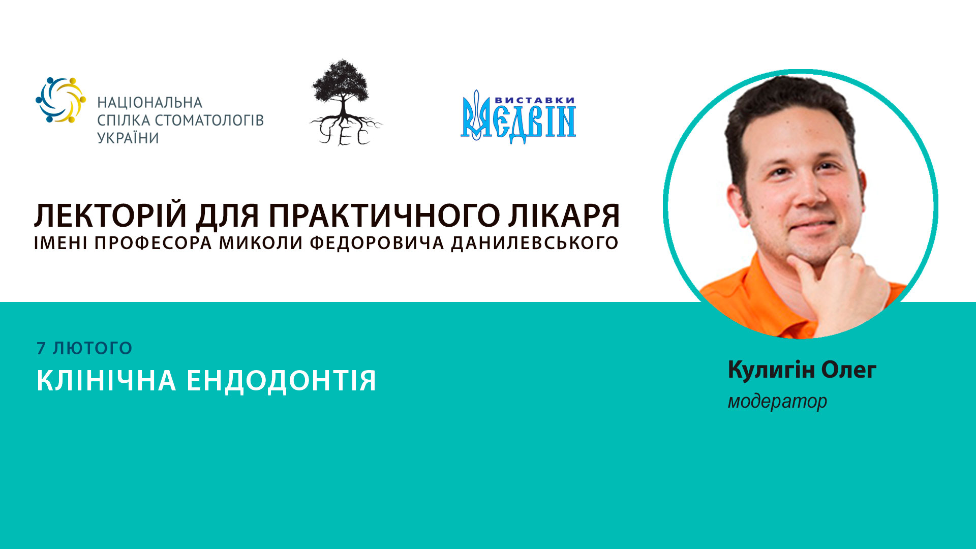 Ендодонтичний симпозіум від УЕС - 07.02.2020