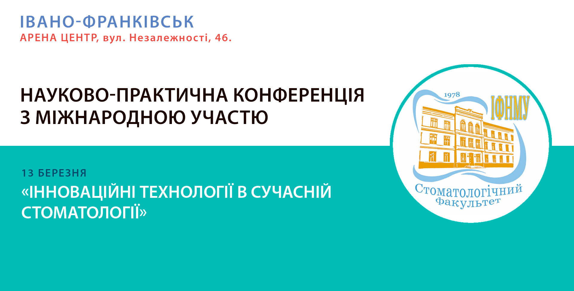 Науково-практична конференція "Інноваційні технології в сучасній стоматології" Івано-Франківськ