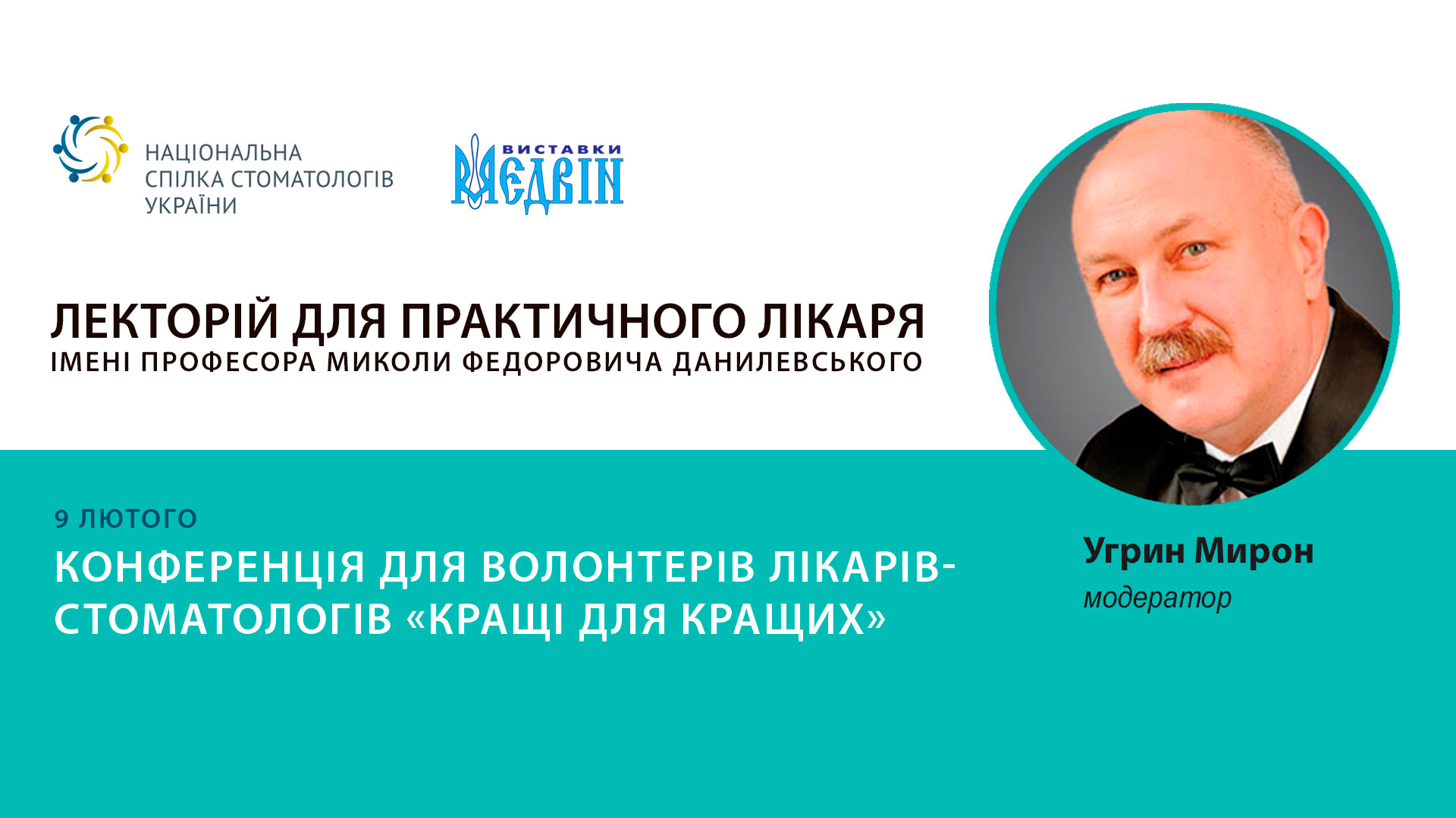 Конференція для волонтерів лікарів-стомАТОлогів «Кращі для кращих» - 9 лютого