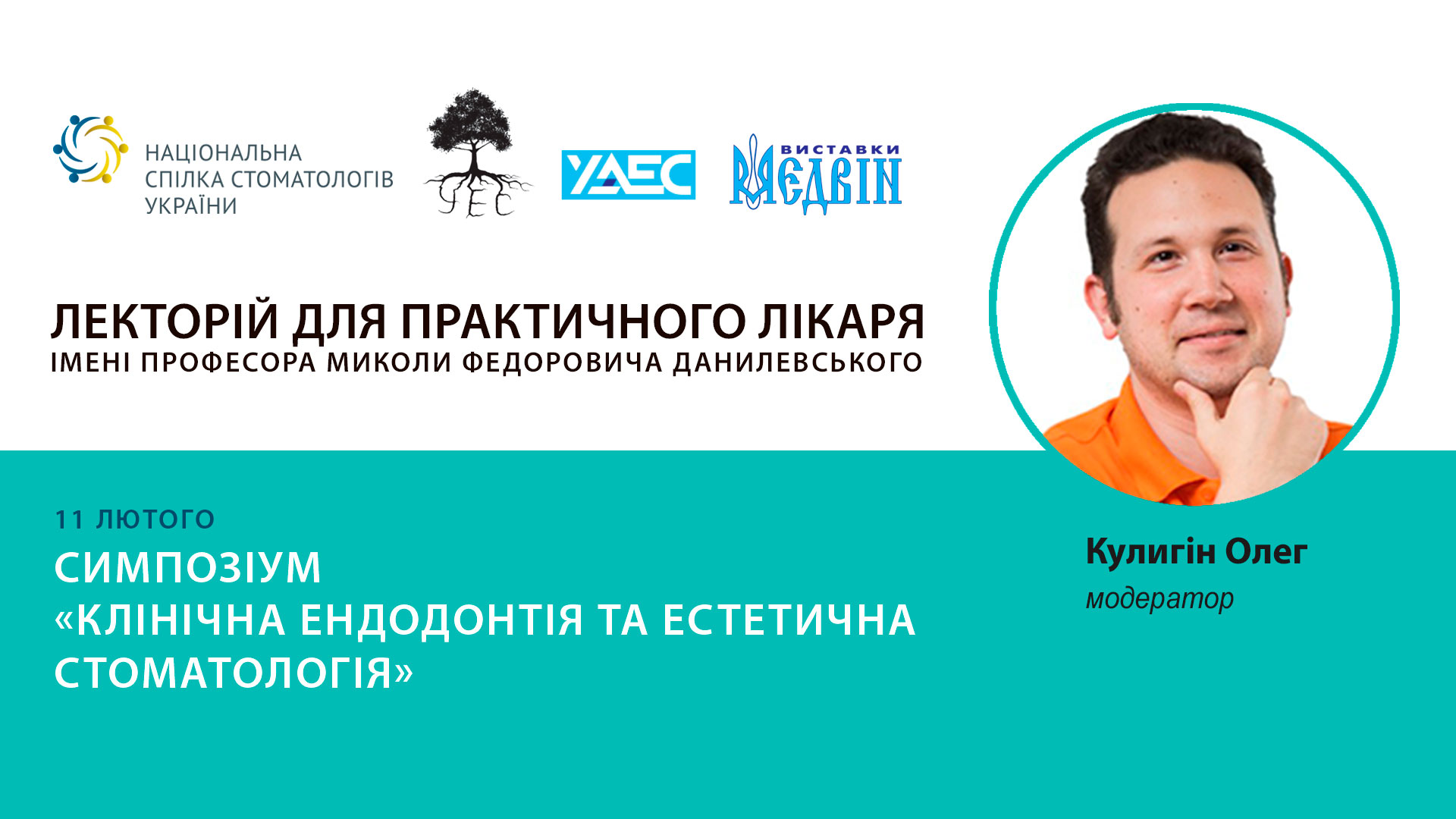 Симпозіум "Клінічна ендодонтія та естетична стоматологія" від УЕС та УАЕС 11.02.2021