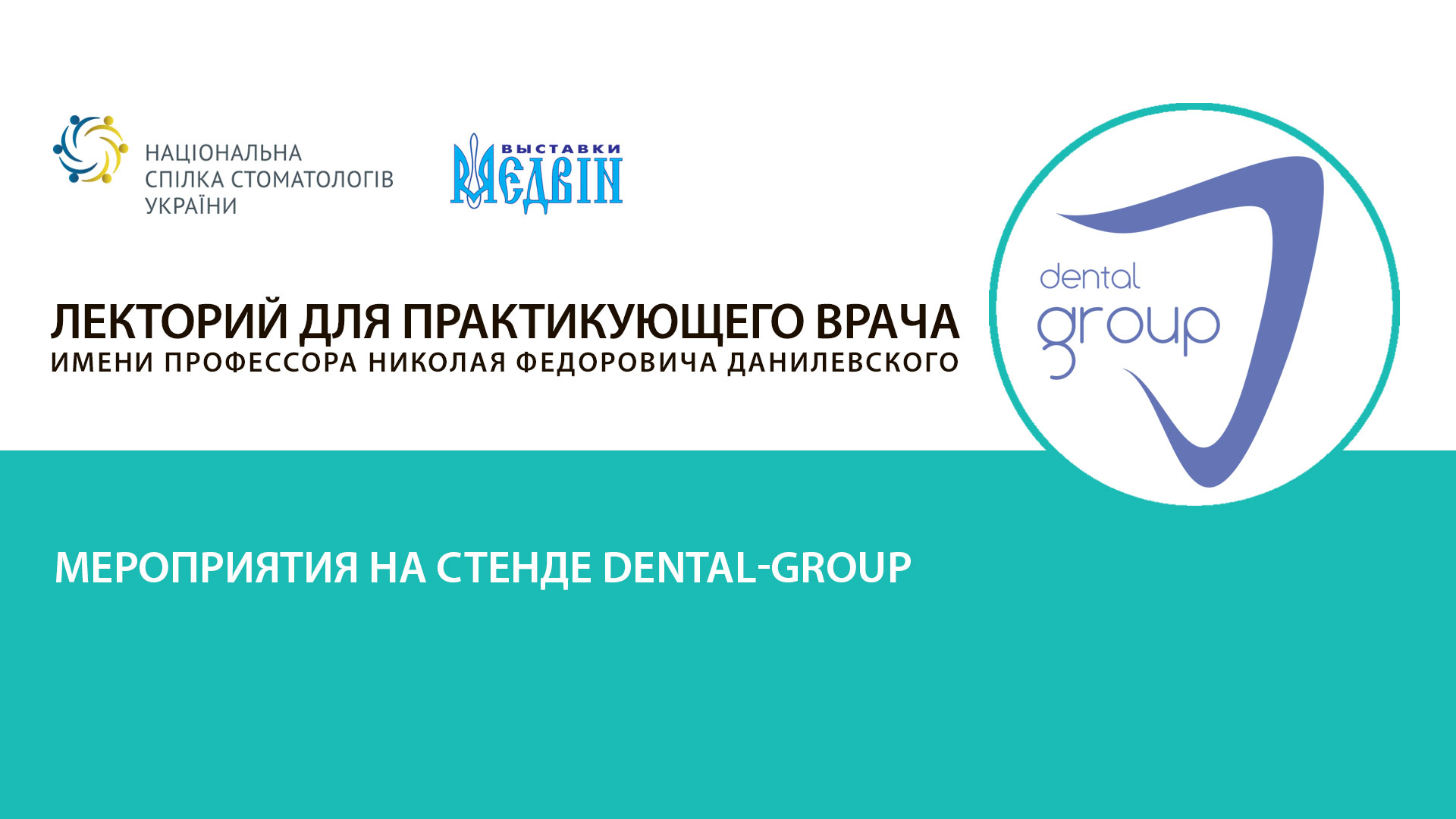 Мероприятия на стенде компании Dental-Group