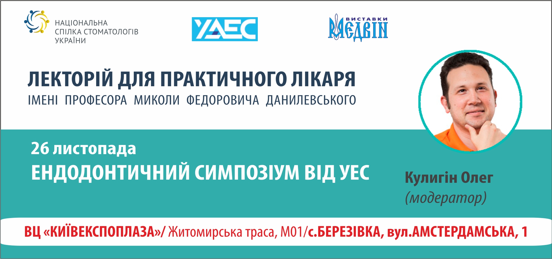 Ендодонтичний симпозіум від УЕС 26.11