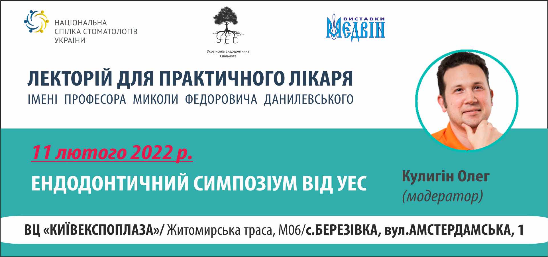 Ендодонтичний симпозіум від УЕС 0222