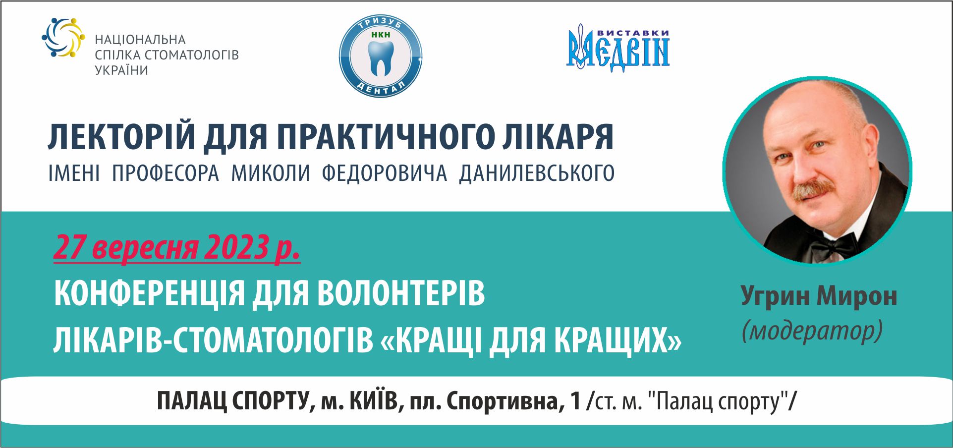 Науково-практична конференція з питань надання допомоги та реабілітації поранених в щелепно-лицьову ділянку обличчя та стоматологічної допомоги військовим ЗСУ.