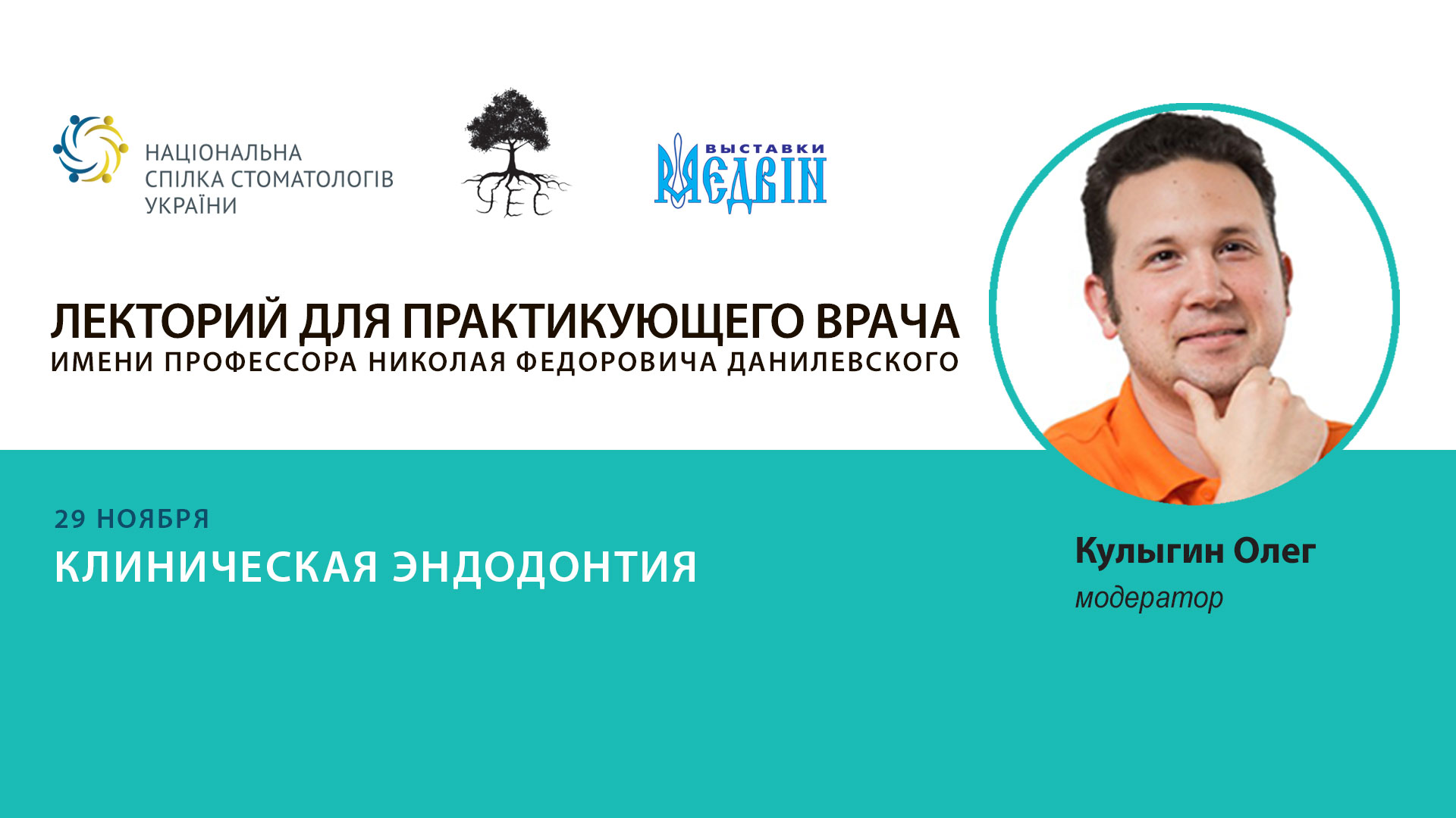 Олег Кулыгин,врач-стоматолог эндодонтист, кандидат медицинских наук, соучредитель Украинского эндодонтического сообщества, частная практика, г. Киев