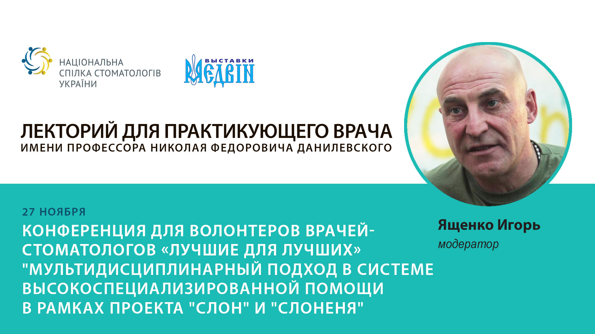 Игорь Ященко, руководитель волонтерского проекта "Тризуб Дентал"