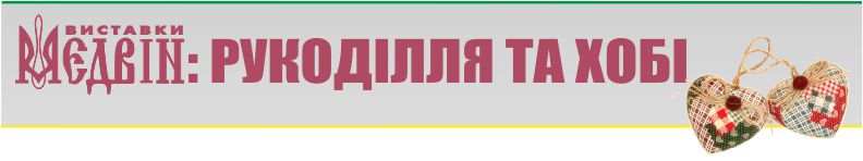 Рукоділля. Подарунки з любов’ю! - Київ, лютий 2018