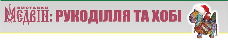 Рукоділля. Подарунки до Різдва - Київ, листопад 2017