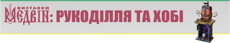 Рукоділля та хобі - Київ, вересень 2017