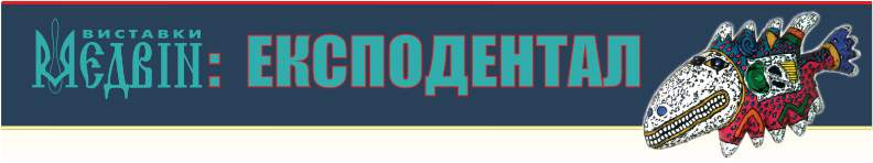 МЕДВІН: ЕкспоДентал - Київ, листопад 2020