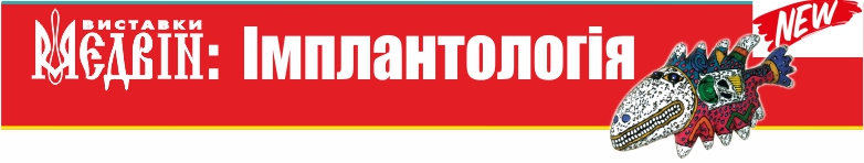 МЕДВІН:Імплантологія - Київ, листопад 2020